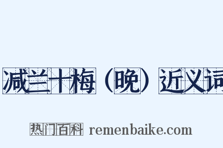减兰十梅（晚）近义词是什么意思的图片